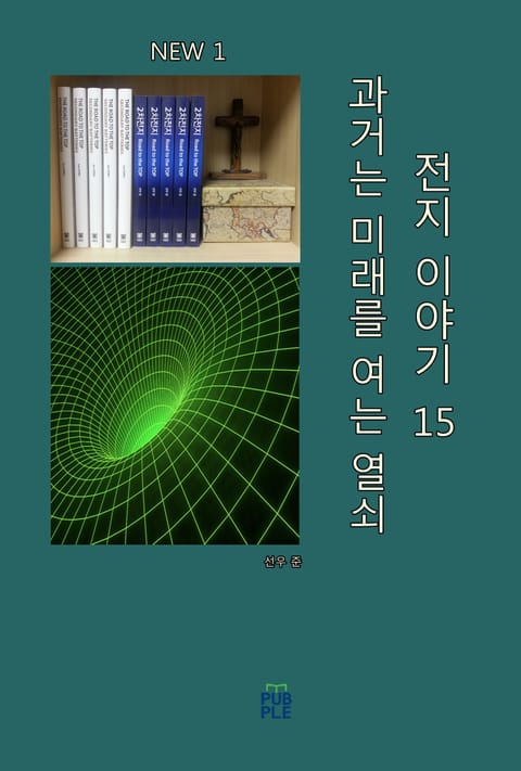 과거는 미래를 여는 열쇠 (전지 이야기) (제 15권) 표지 이미지