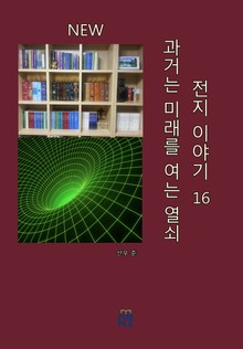 과거는 미래를 여는 열쇠(전지 이야기)(제 16권)