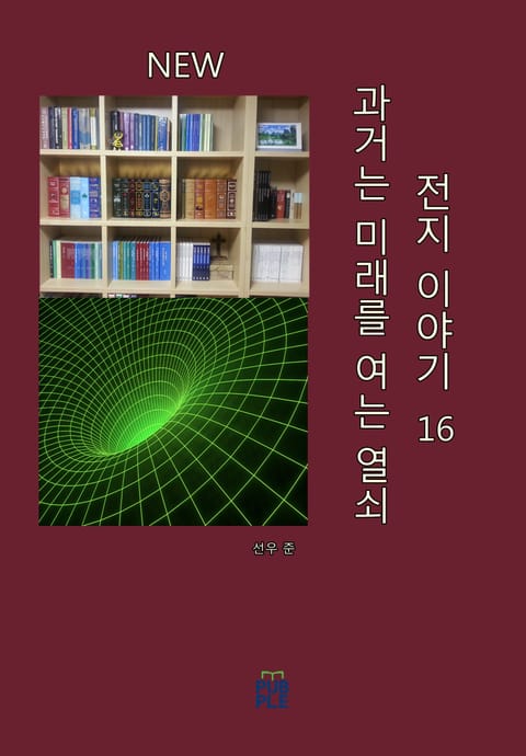 과거는 미래를 여는 열쇠(전지 이야기)(제 16권) 표지 이미지