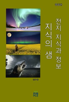 합본 | 지식의 샘(전지 지식과 정보)