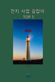 전지 사업 길잡이 TOP 5