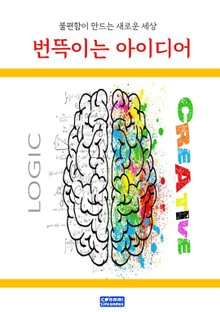 번뜩이는 아이디어