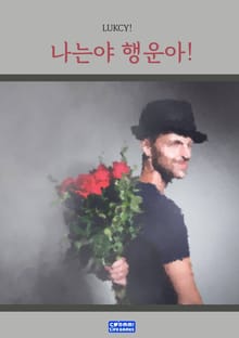 나는야 행운아!