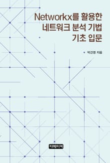 Networkx를 활용한 네트워크 분석 기법 기초 입문