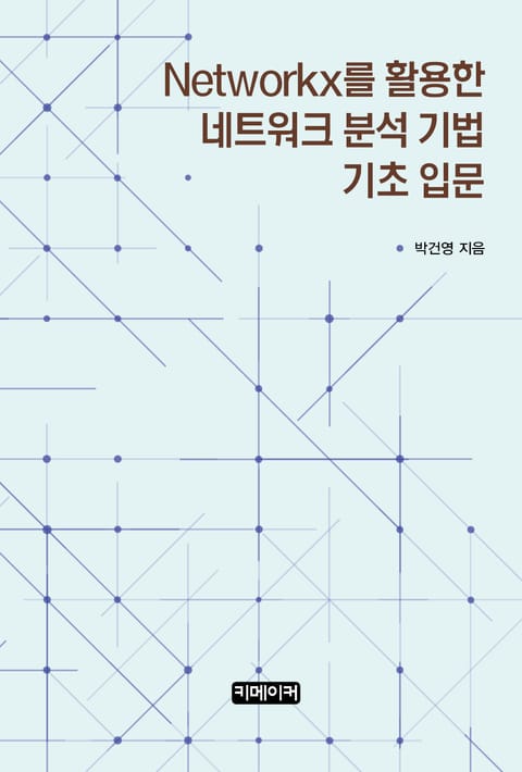 Networkx를 활용한 네트워크 분석 기법 기초 입문 표지 이미지