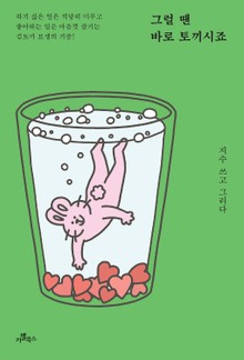 그럴 땐 바로 토끼시죠