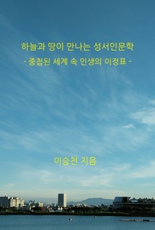 하늘과 땅이 만나는 성서인문학