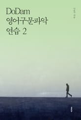 DoDam 영어구문파악연습 2 표지 이미지