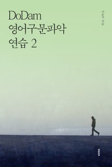 DoDam 영어구문파악연습 2