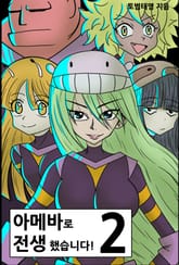 아메바로 전생했습니다! 2권 표지 이미지