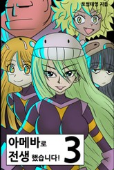 아메바로 전생했습니다! 3권 표지 이미지