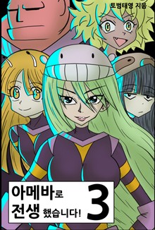 아메바로 전생했습니다! 3권