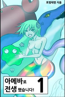 아메바로 전생했습니다! 1권