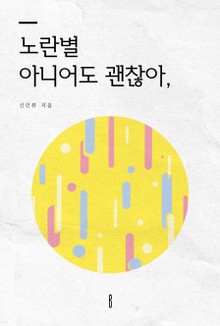 노란별 아니어도 괜찮아,