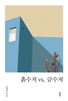 흙수저 vs. 금수저