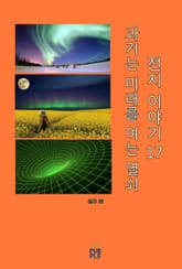 과거는 미래를 여는 열쇠(전지 이야기)(제17권) 표지 이미지