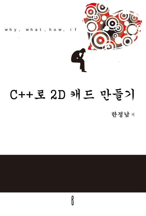 C++로 2D 캐드 만들기 표지 이미지