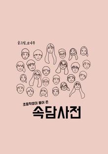 초등학생이 풀어 쓴 속담사전