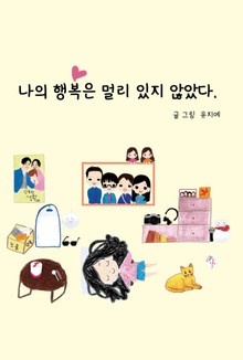 나의 행복은 멀리 있지 않았다.