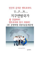 지구연방국가 2부 문명혁명 표지 이미지