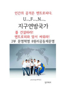 지구연방국가 2부 문명혁명