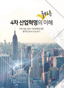 4차 산업혁명의 올바른 이해