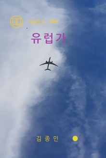 유럽가
