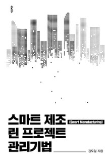 스마트 제조(Smart Manufacturing) 린 프로젝트 관리기법