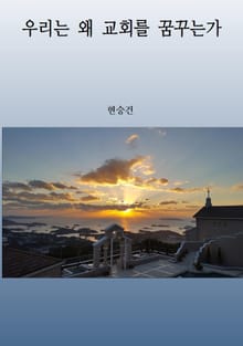 우리는 왜 교회를 꿈꾸는가