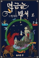 연금술 백서 2 표지 이미지