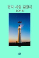 전지 사업 길잡이 TOP 6 표지 이미지