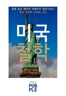 세계 최강 패권국 아메리카 철학사상사, 미국철학