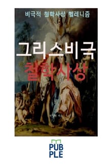 비극적 철학사상 헬레니즘, 그리스비극 철학사상