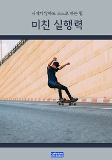 미친 실행력