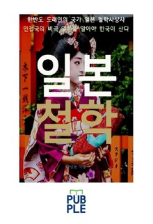 한반도 도래인의 국가 일본 철학사상사, 일본철학