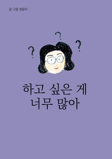 하고 싶은 게 너무 많아