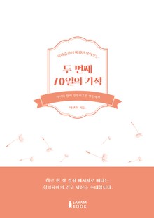 두 번째 70일의 기적