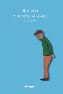 할아버지 그거 탄 거 아니에요.