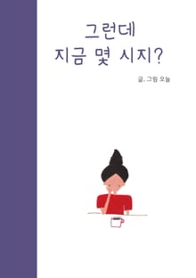 그런데 지금 몇 시지?