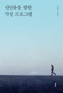 신인류를 향한 각성 프로그램
