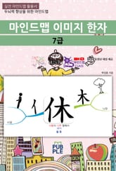 마인드맵 이미지 한자 7급 표지 이미지