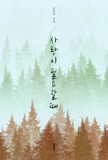 사랑이 필요할 때
