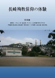 長崎殉教信仰の体験
