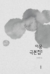 이몽 극본집1 표지 이미지