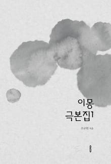 이몽 극본집1