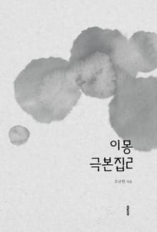 이몽 극본집2