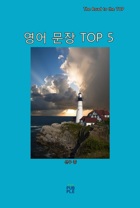 영어 문장 TOP 5 표지 이미지