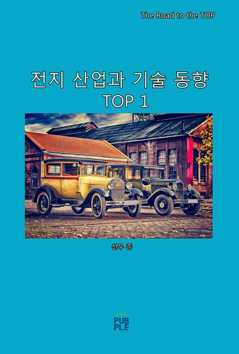 전지 산업과 기술 동향 TOP 1 표지 이미지