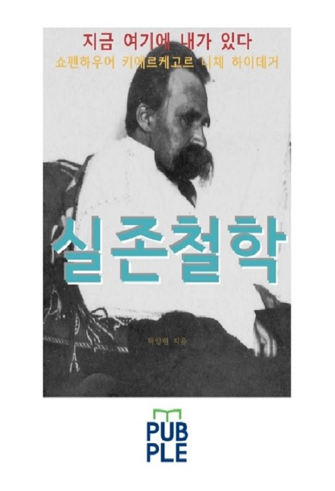 쇼펜하우어 키에르케고르 니체 하이데거, 실존 철학 표지 이미지