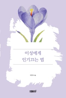 이성에게 인기끄는 법